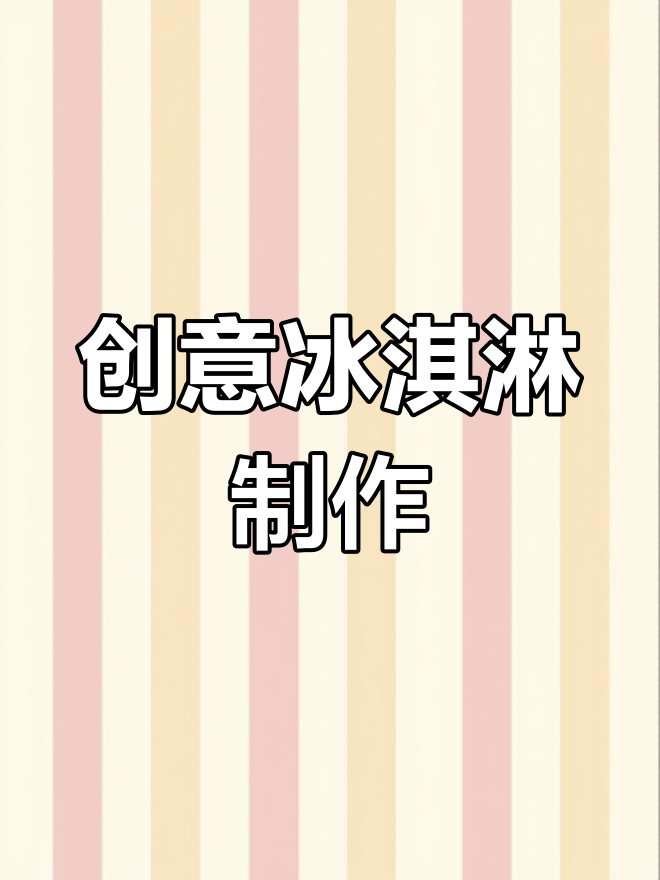 手工制作冰淇淋,体验夏日乐趣