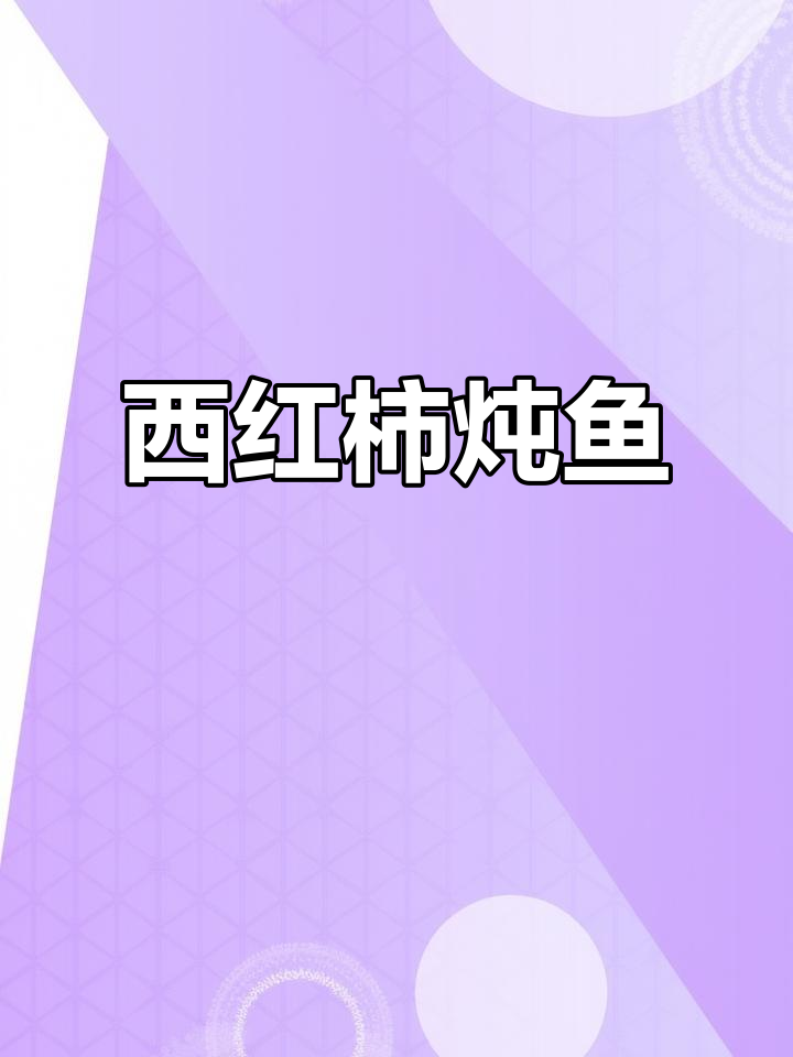番茄鱼做法，宝宝超爱！
