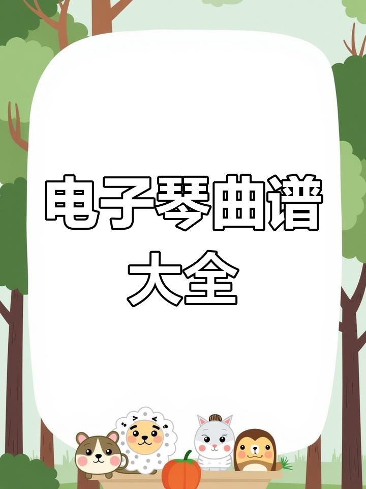 1481首电子琴曲谱,高清PDF下载,动态指法轻松掌握