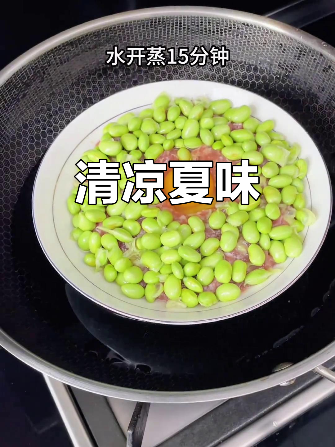 毛豆蒸肉饼,清爽美味,夏季必备!