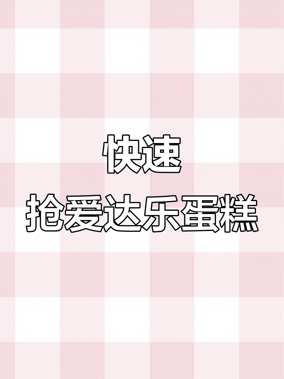爱达乐19.9蛋糕抢购秘籍,手速要快!