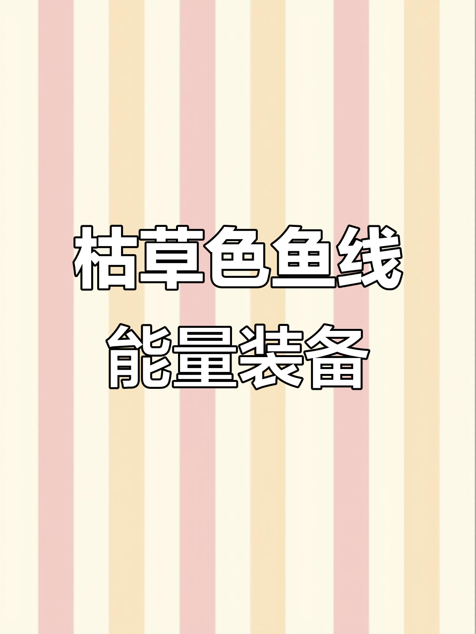 户外探险必备:枯草色鱼线与红牛能量的完美结合