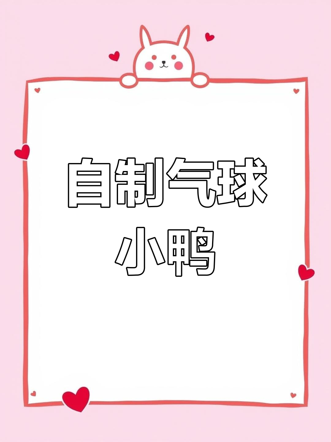 气球小鸭子制作教程,简单又有趣