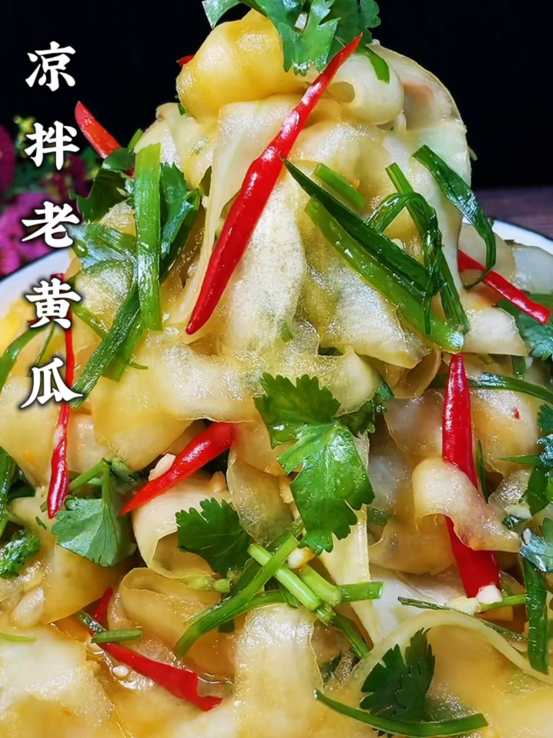 凉拌老黄瓜酸辣爽口好吃又下饭