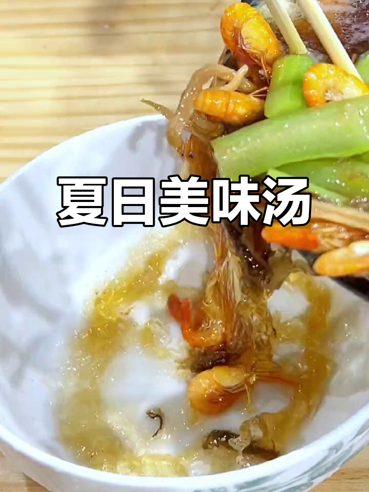 绍兴夏日必备,梅干菜汤清爽开胃,虾仁增添营养