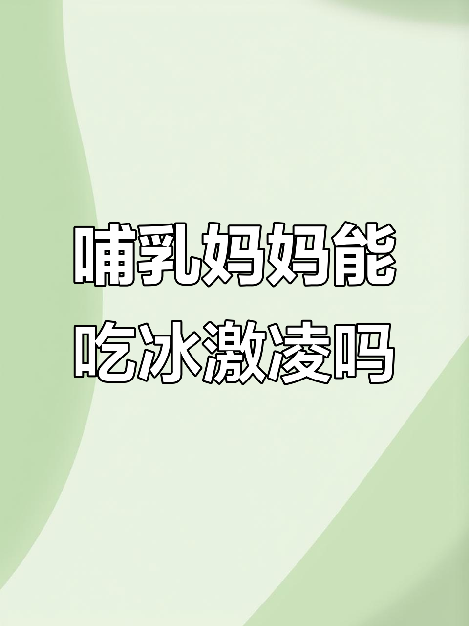 哺乳期想吃冰淇淋?试试这些小技巧,放心吃冷饮