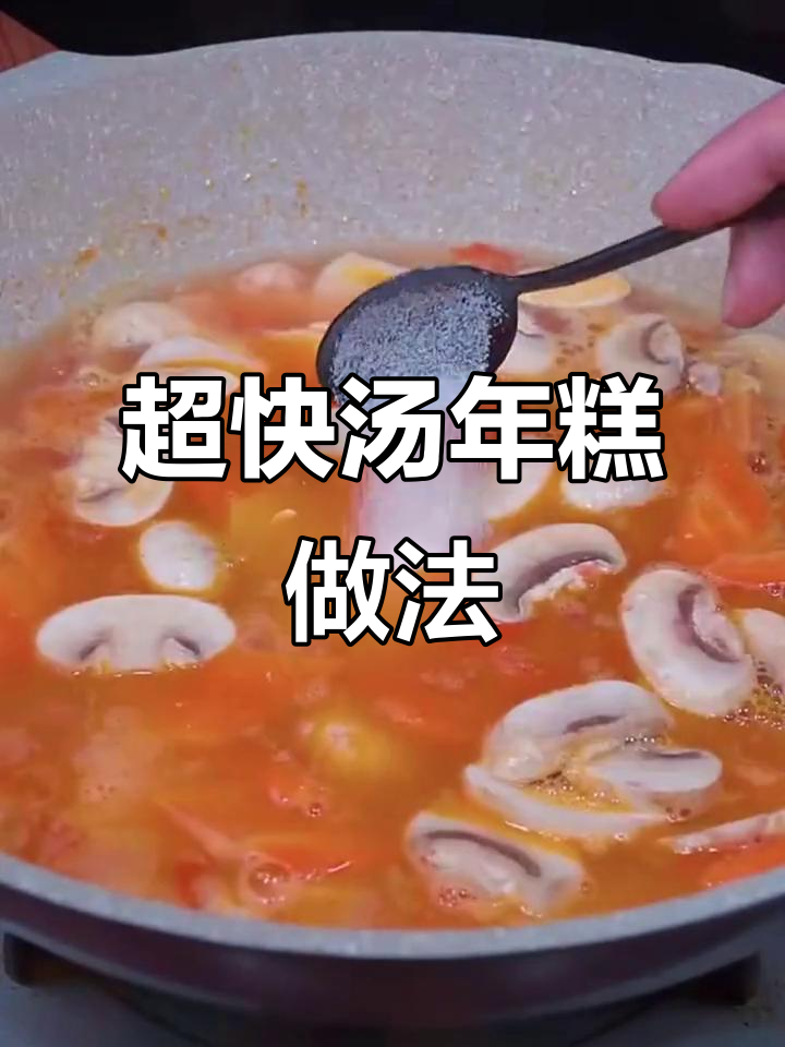 5分钟搞定汤年糕,简单又美味!