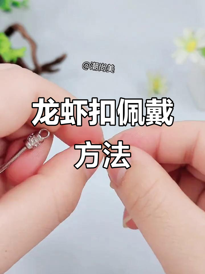 龙虾扣安装技巧,轻松搞定手链项链
