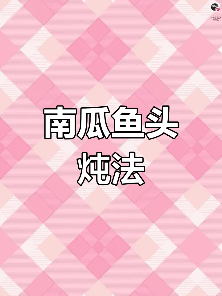 鱼头炖南瓜,家常做法轻松学