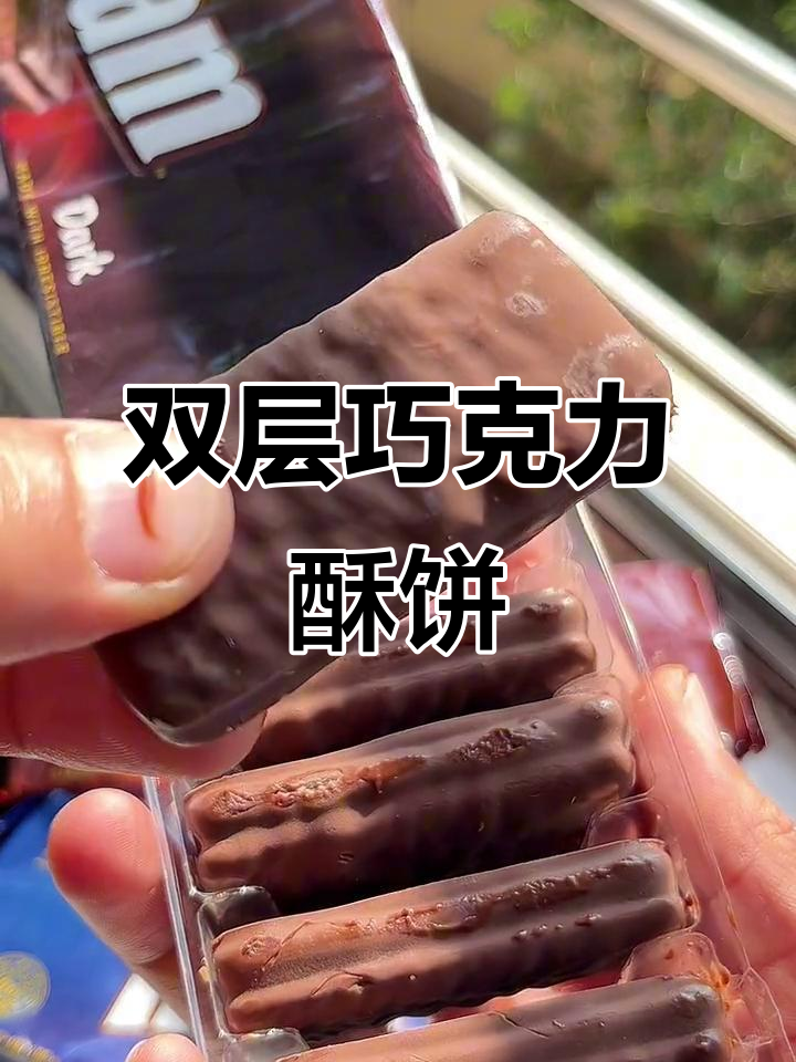 澳洲雅乐斯巧克力饼干,酥脆香甜又微苦,双层巧克力的极致享受