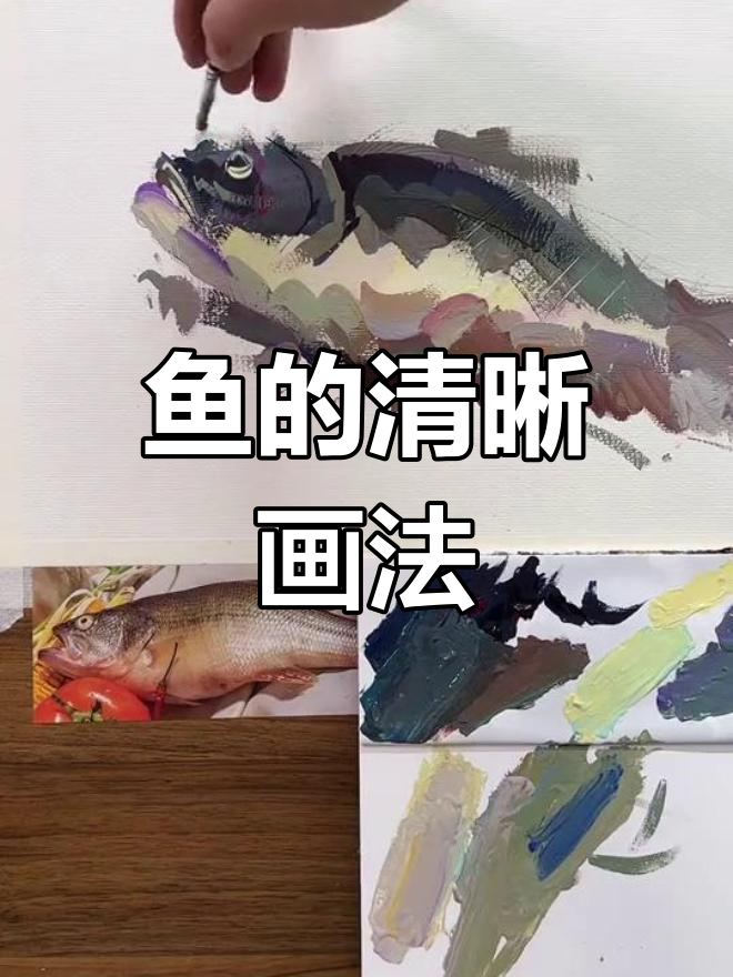 完整步骤教你画鱼,轻松掌握水粉技巧