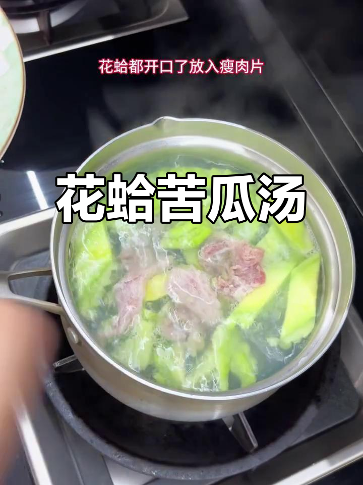 夏季清凉苦瓜花蛤汤，去火又美味