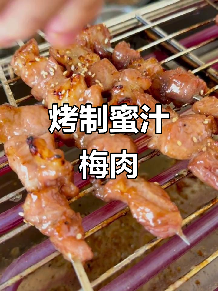 蜜汁梅花肉,烧烤必备美味!