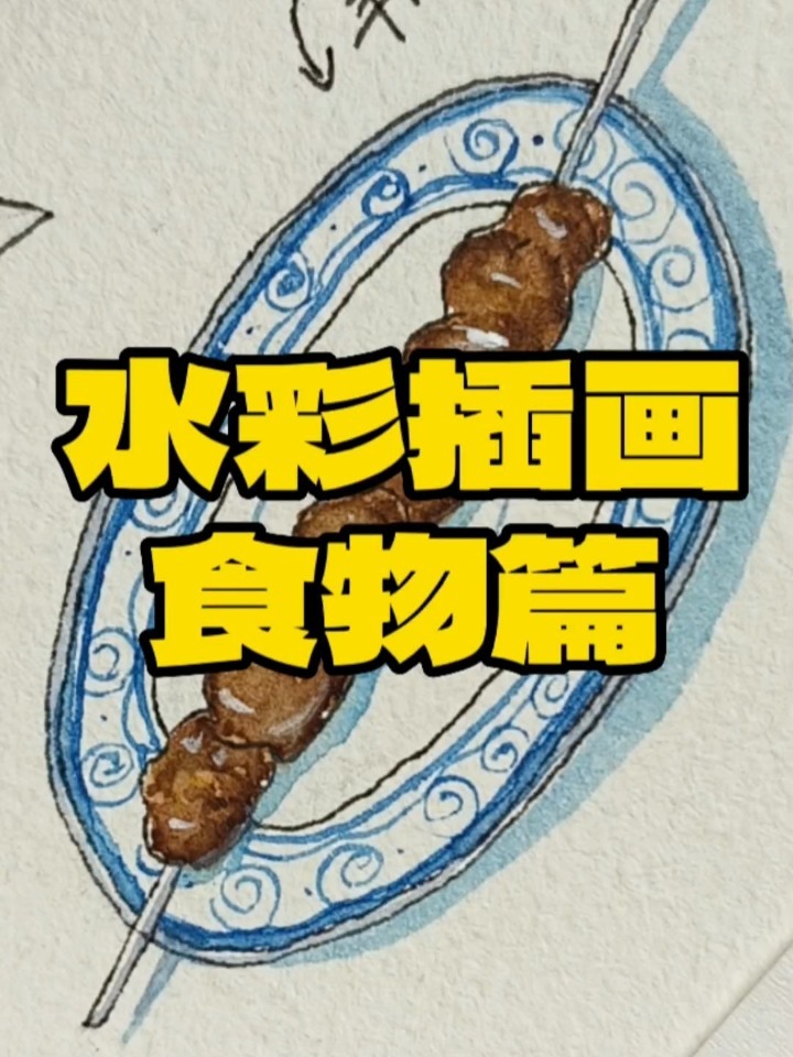 0基础水彩食物羊肉串插画小白宝宝也能学会