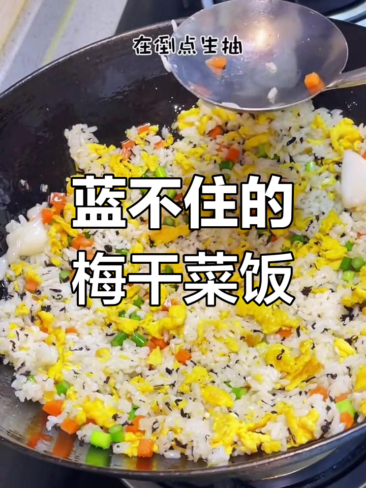 梅干菜炒米饭,独特南方风味