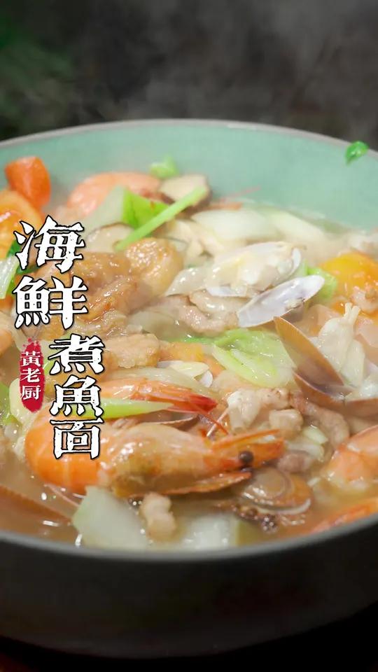 海鲜煮鱼面是连江特色小吃,在家教你煮出来汤鲜味美~