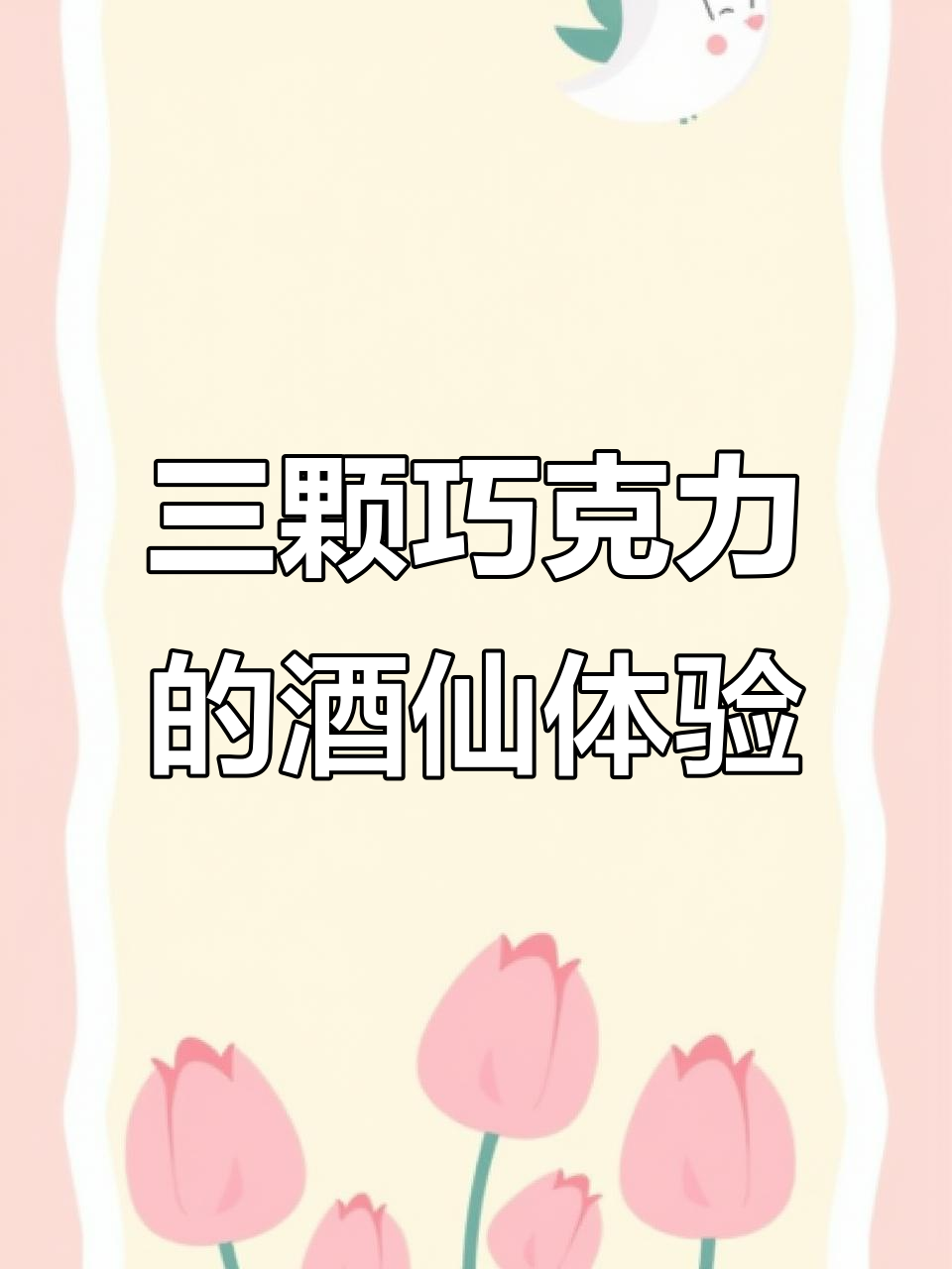 酒心巧克力糖,三颗让你醉!白兰地、威士忌和朗姆口味爆表