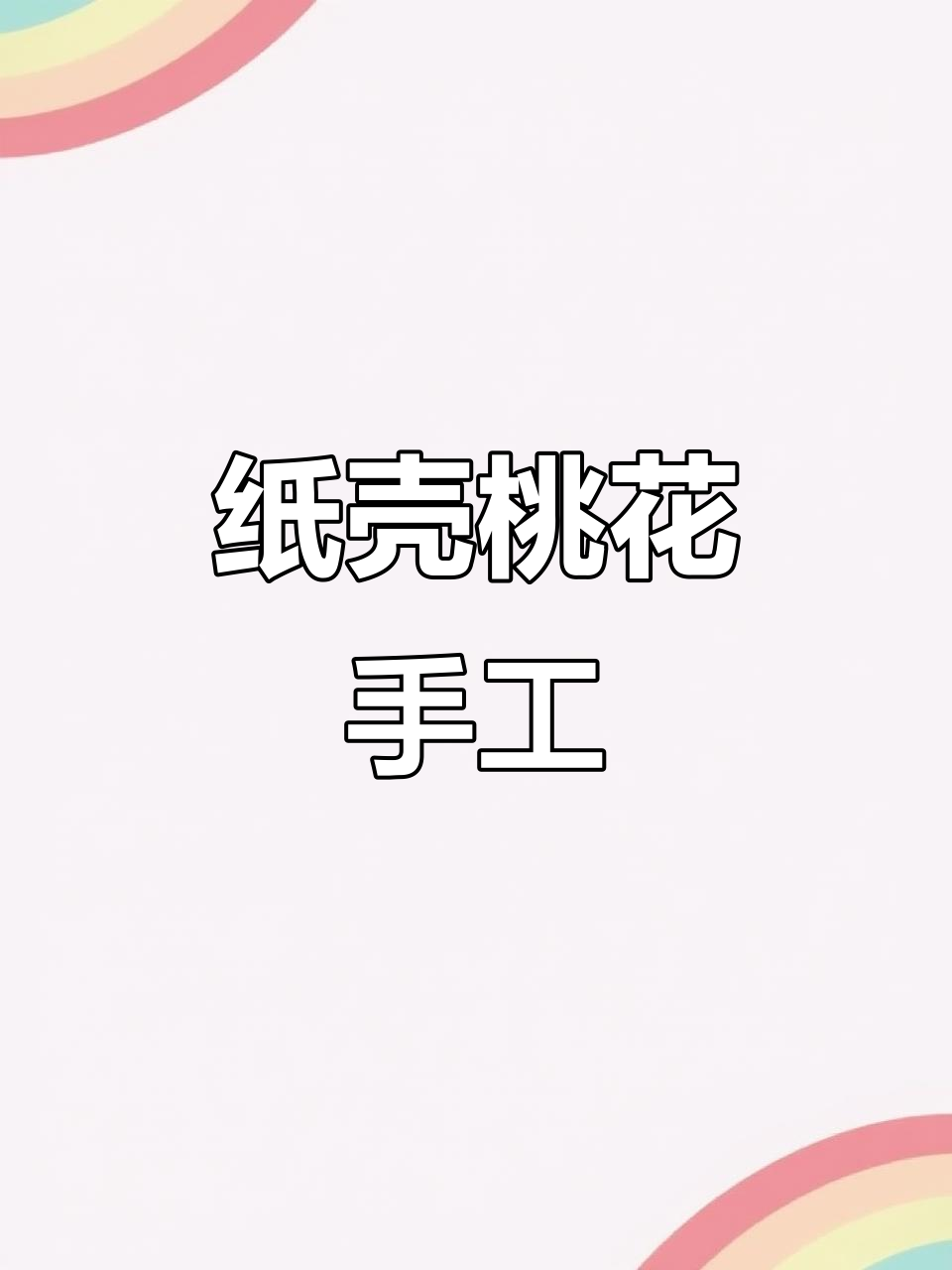 用纸壳和粘土做立体桃花树,简单又有趣