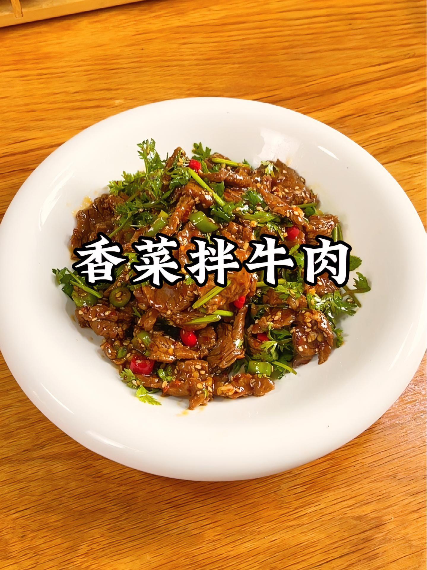 香菜拌牛肉应该算是牛肉做法的天花板了,香辣过瘾,好吃到舔盘 香菜牛肉
