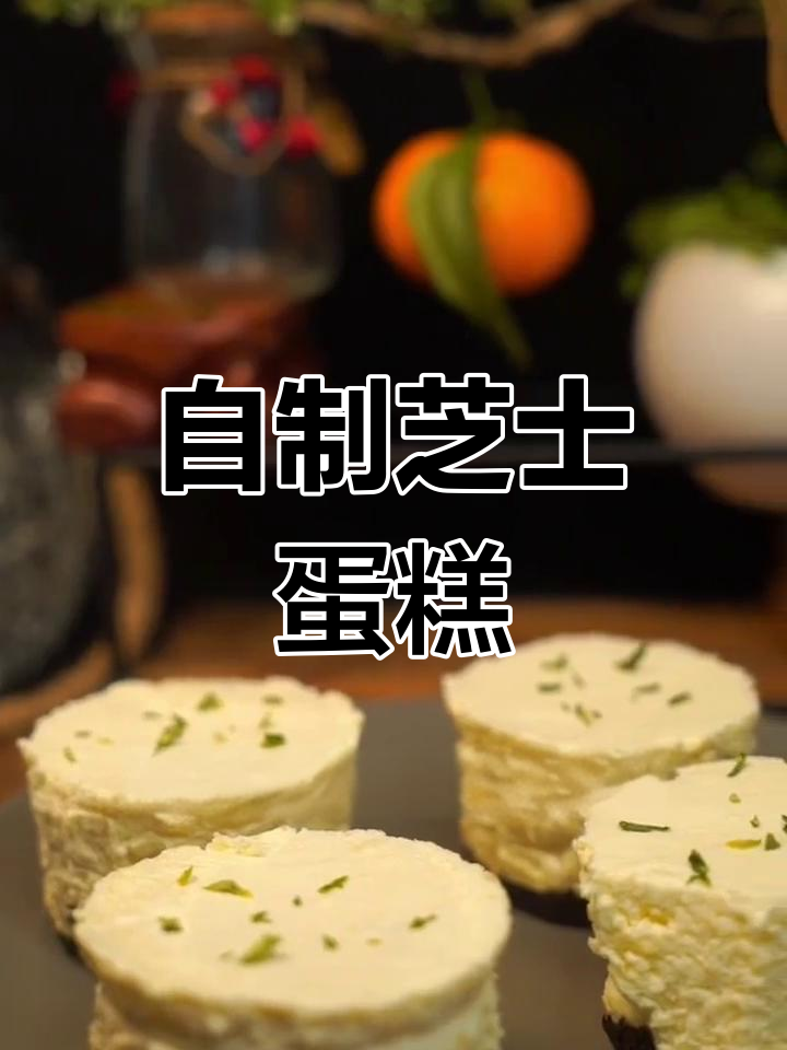 酸甜芝士蛋糕,轻松自制超美味小点心