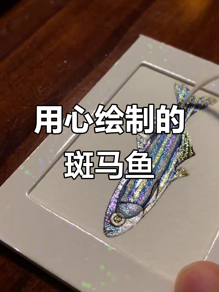 这次画斑马鱼,比平时更用心,每一笔都精心绘制