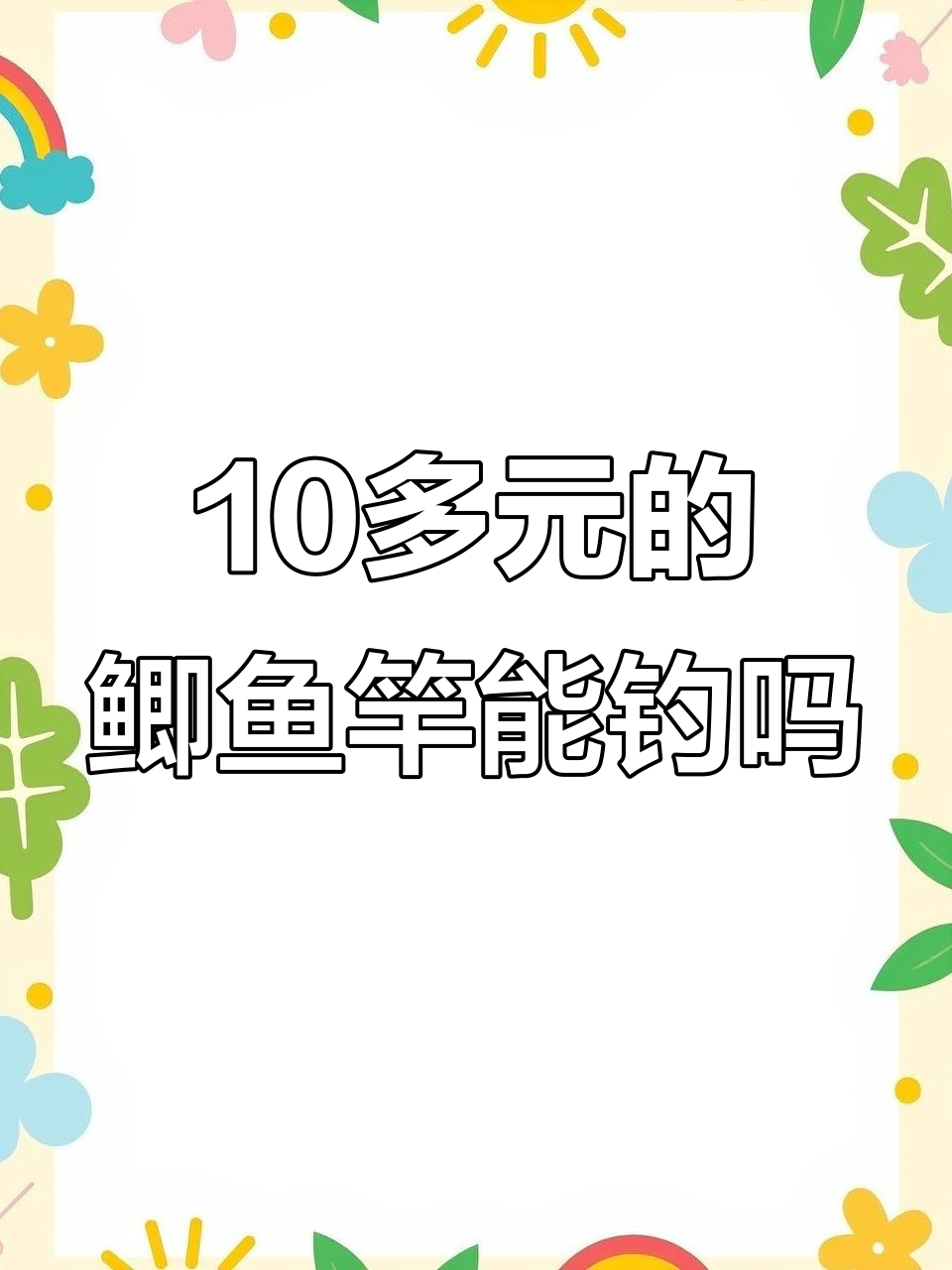 超轻超细鲫鱼竿,十几元就能钓鱼?实测结果惊人