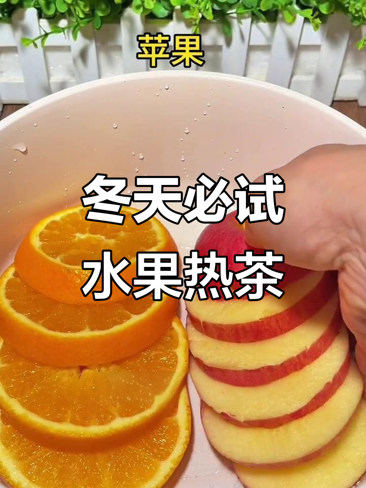 冬季暖心水果汤，孩子最爱喝的健康饮品