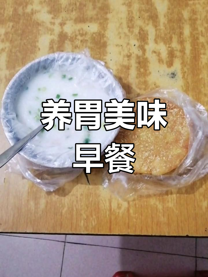 南瓜饼与鱼片瘦肉粥,营养满分早餐