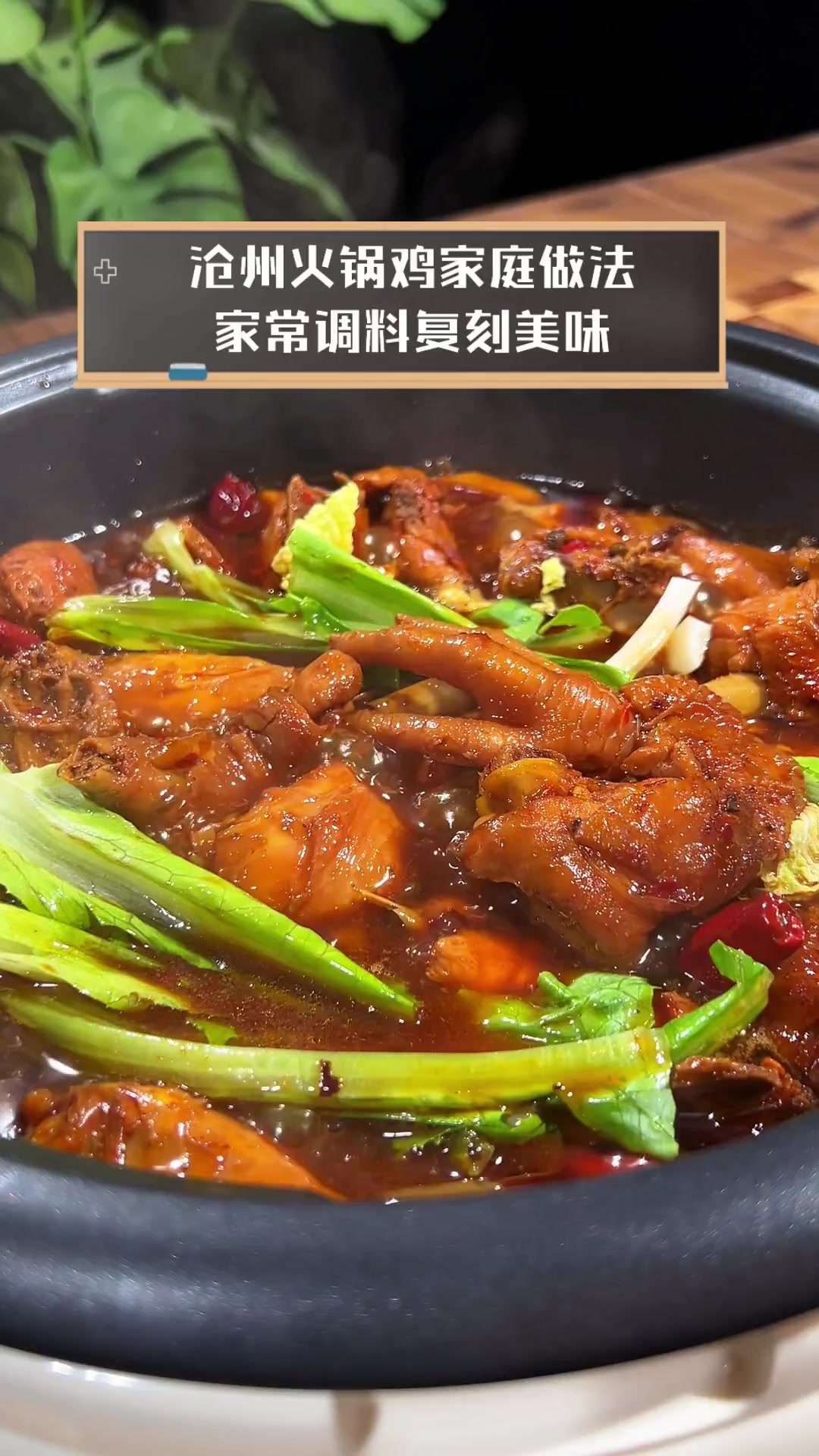 沧州火锅鸡家庭做法,家常调料复刻美味