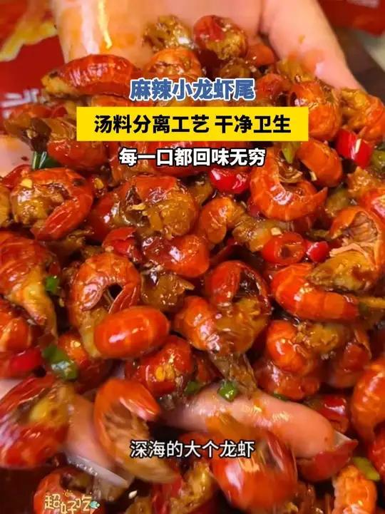 爱吃#麻辣小龙虾尾 就吃麻辣小龙虾尾#捞汁小海鲜 #夜宵吃什么 #好吃到停不下来 好吃又实