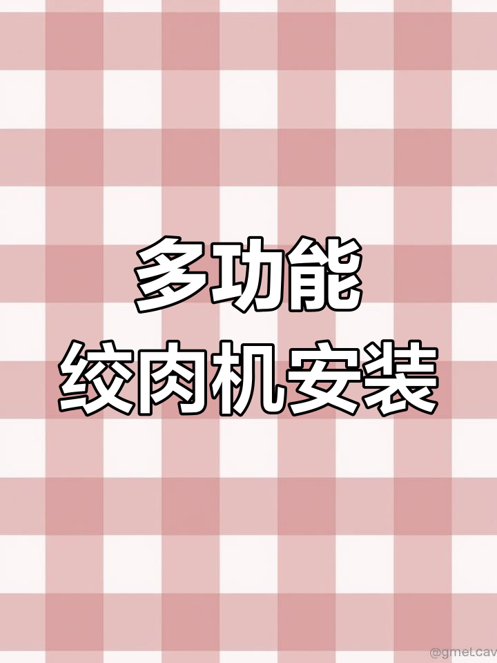 绞肉机组装与使用全攻略