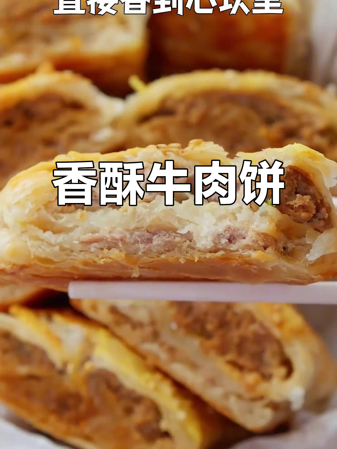 三步做出超赞牛肉酥饼，外脆内嫩，香气扑鼻！