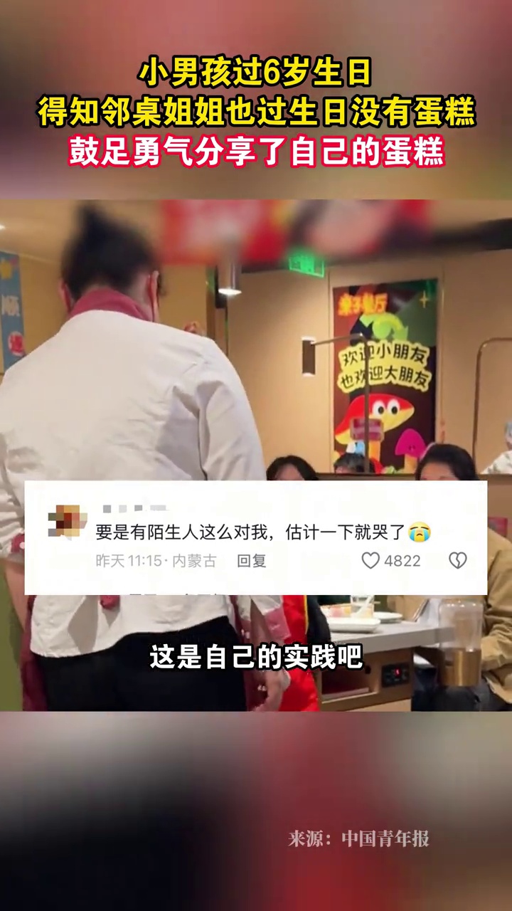 小男孩过6岁生日,得知邻桌姐姐也过生日没有蛋糕,鼓足勇气分享了自己的蛋糕