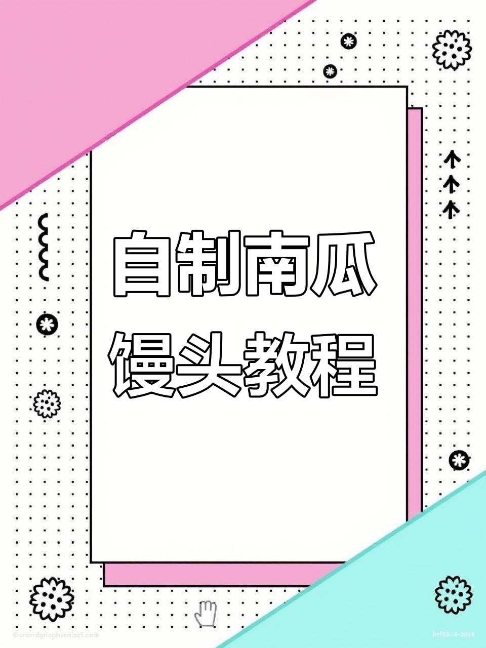 南瓜馒头制作全攻略,简单又营养