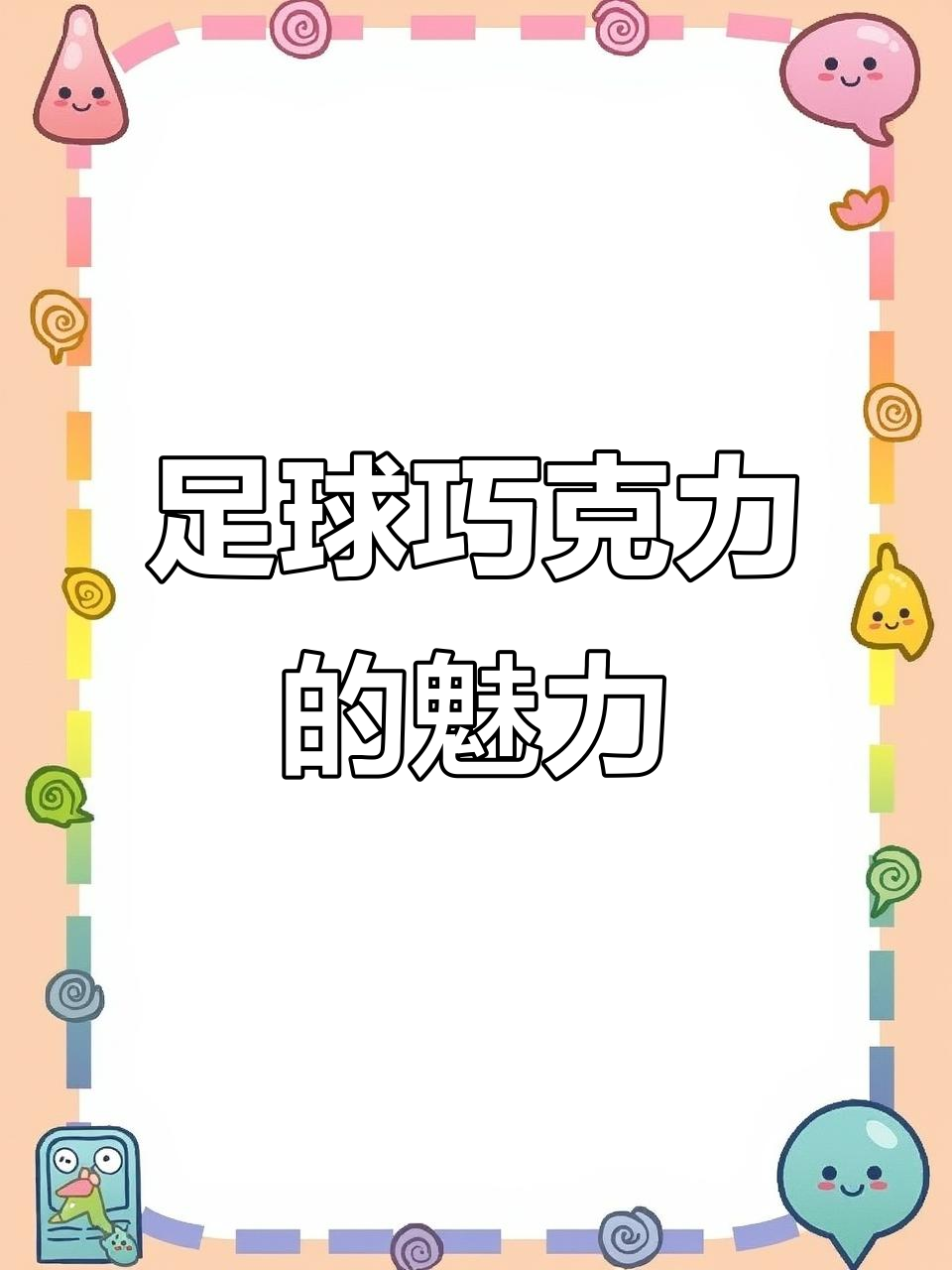 足球巧克力糖,零食新选择!