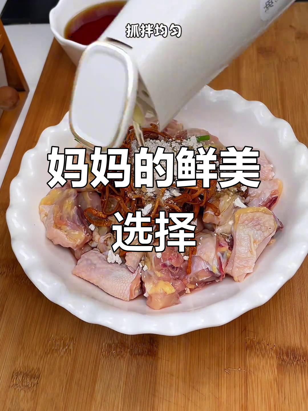 每次纠结吃什么,妈妈总是做这道虫草花蒸鸡,味道绝佳!