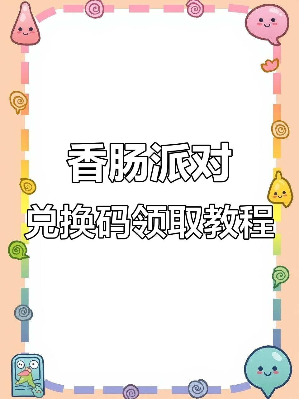 香肠派对2025兑换码大揭秘,超值福利等你拿