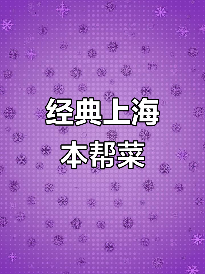 上海经典本帮菜大揭秘:浓油赤酱,鸡鸭鱼肉一网打尽