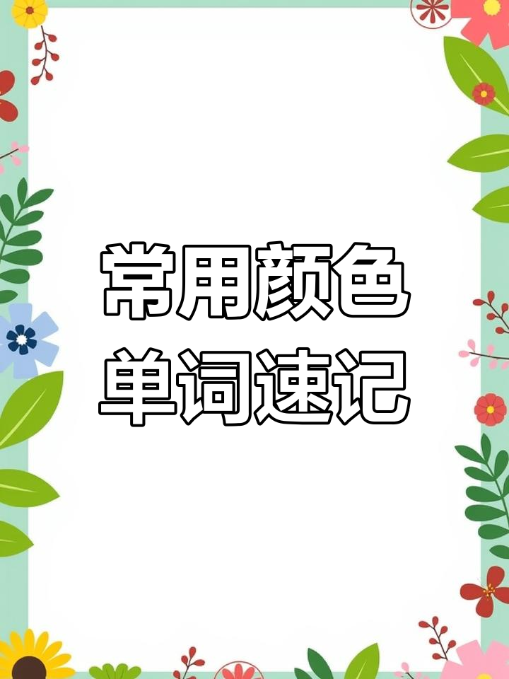 颜色单词大集合,轻松学会这些色彩名称