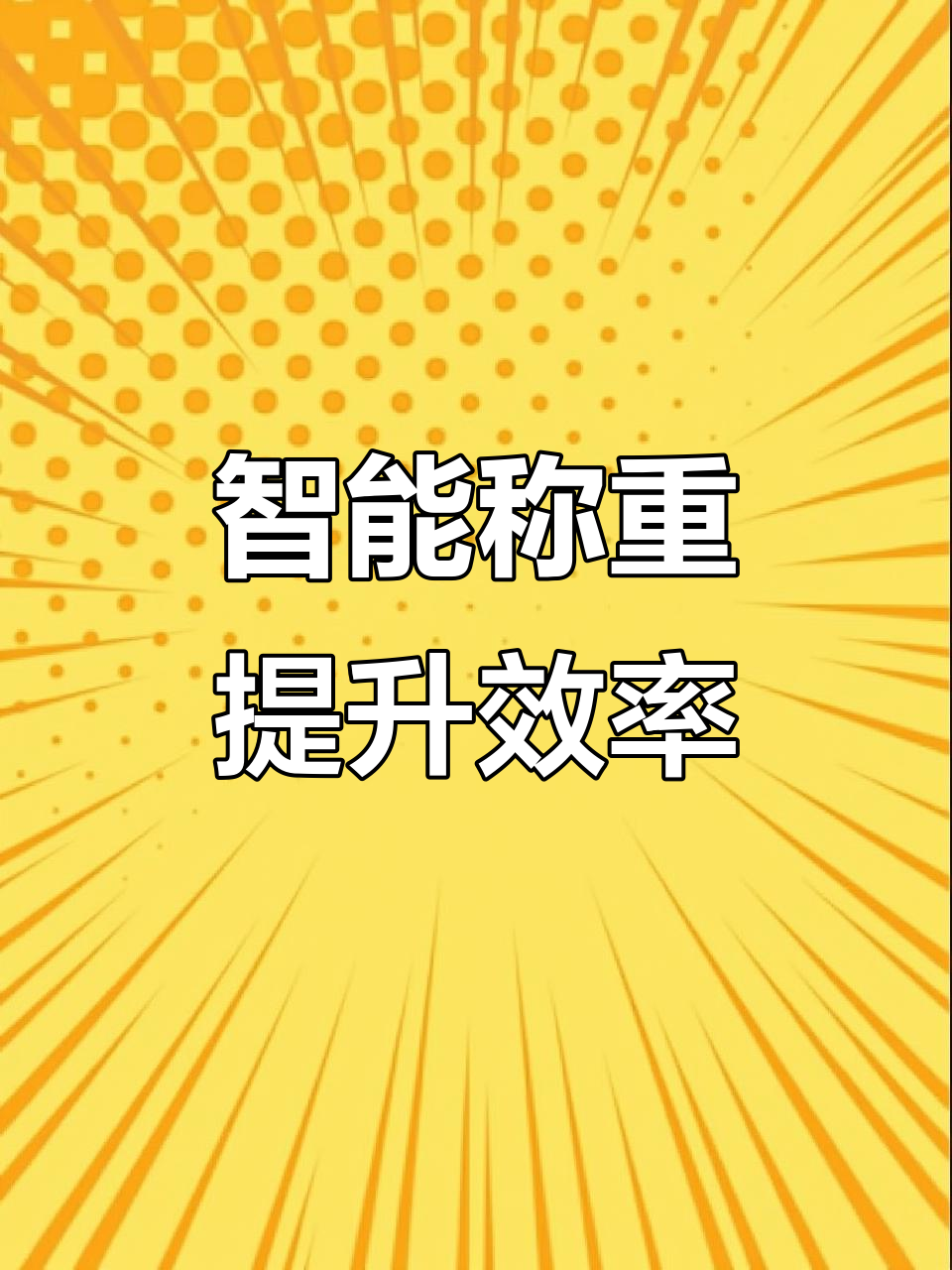 智能电子秤助力智慧厨房,采购、收货更高效
