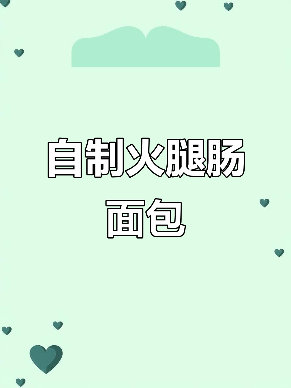 家庭自制火腿肠面包，简单又美味！