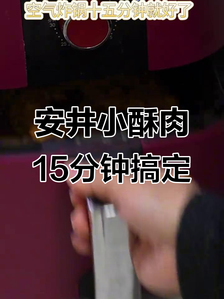 15分钟空气炸锅做安井小酥肉,外脆内嫩超满足