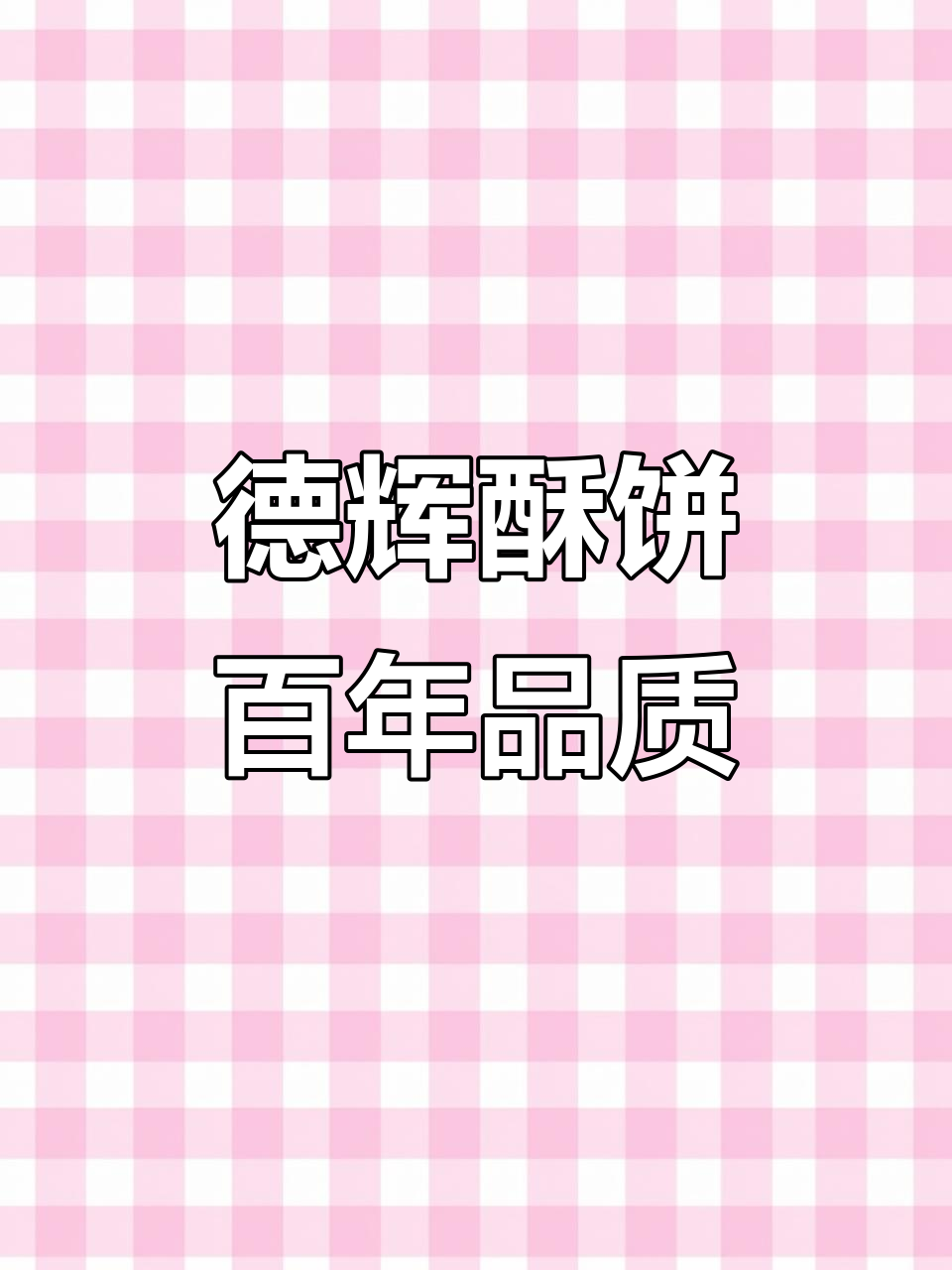 1925年始创的德辉酥饼,非油炸更健康,追剧必备