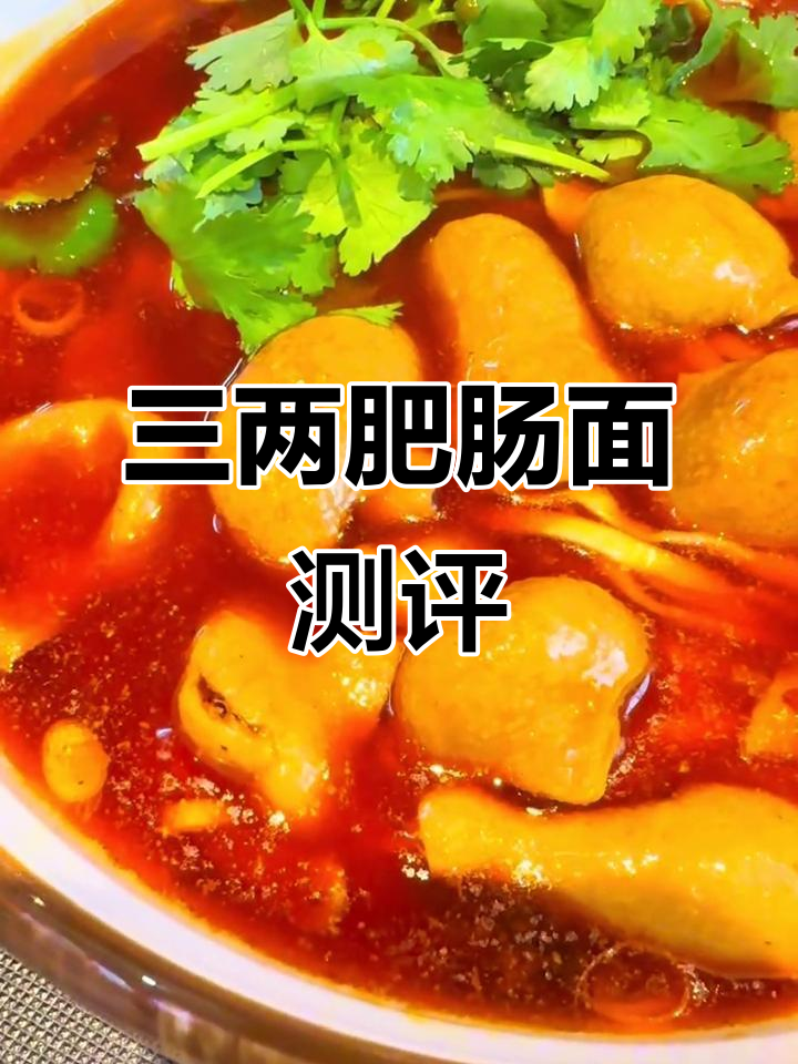 重庆小面肥肠三两测试,口水都忍不住了