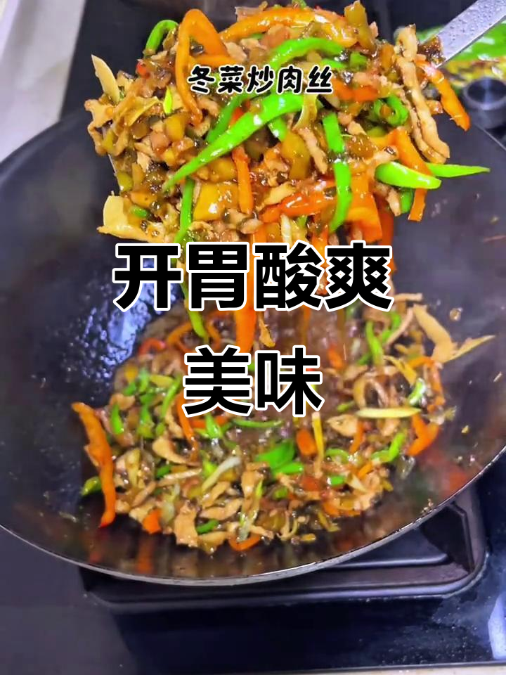 冬菜炒肉丝,酸爽开胃,简单又下饭,江苏人最爱!