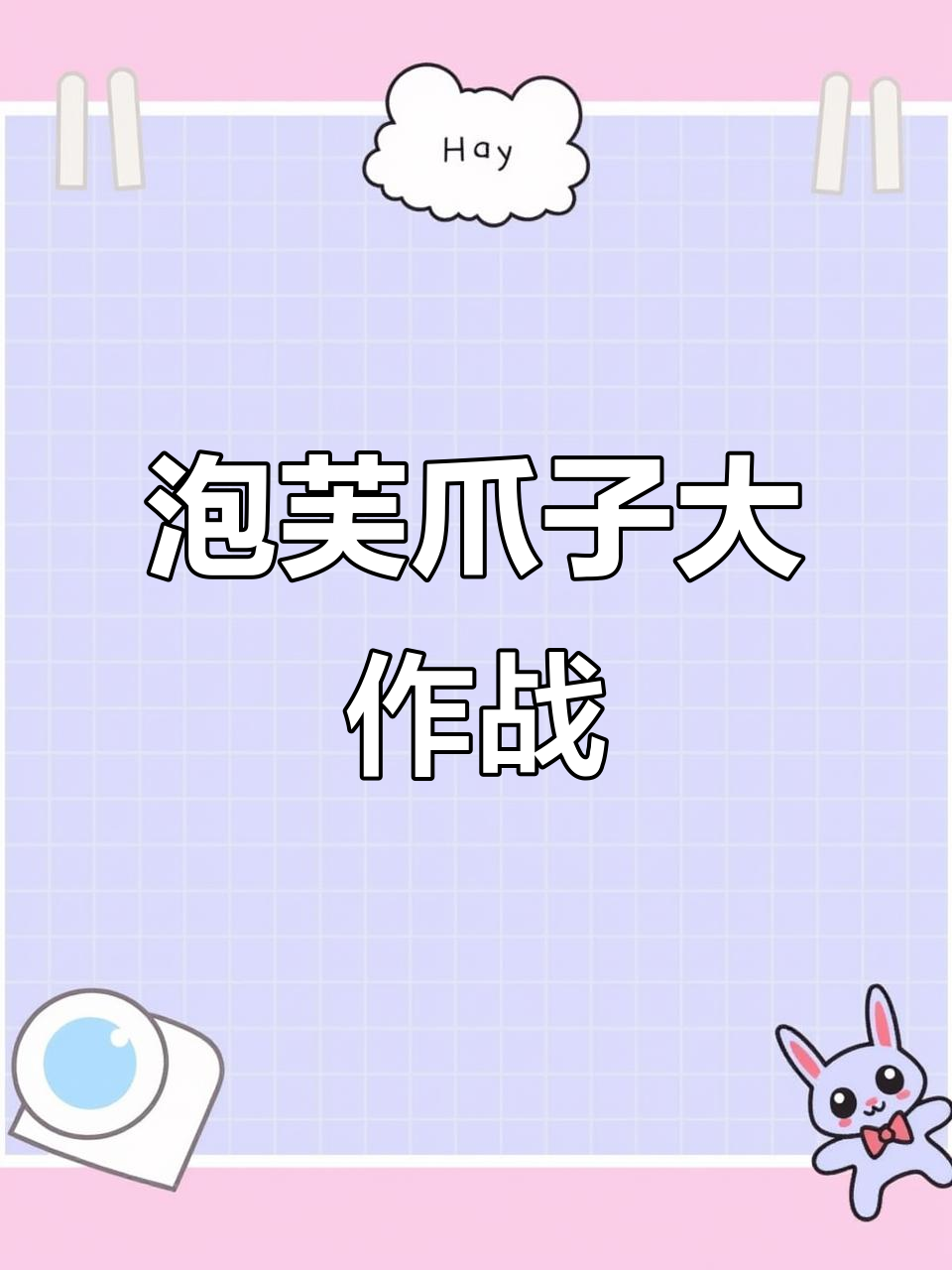 泡芙的可爱爪爪迷惑行为,萌态十足