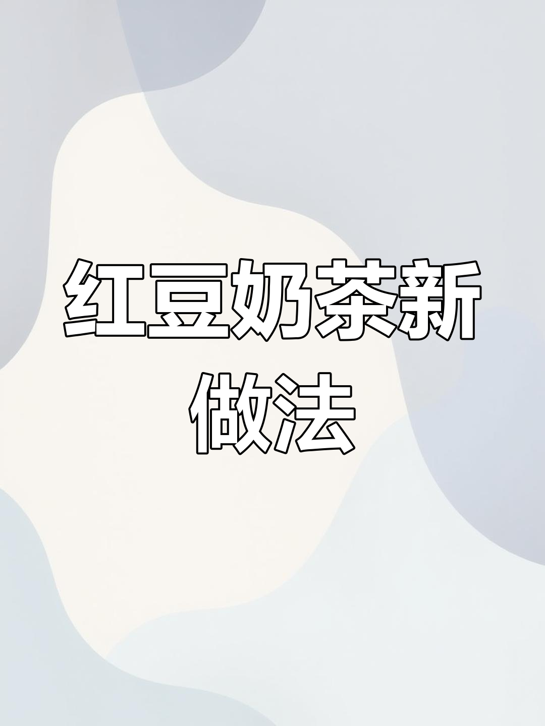 破壁机做红豆奶茶,超好喝!