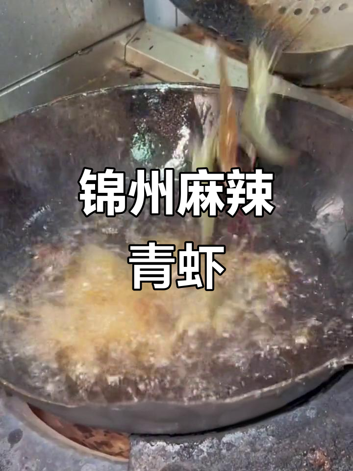 锦州特色麻辣青虾,鲜香四溢让人停不下来