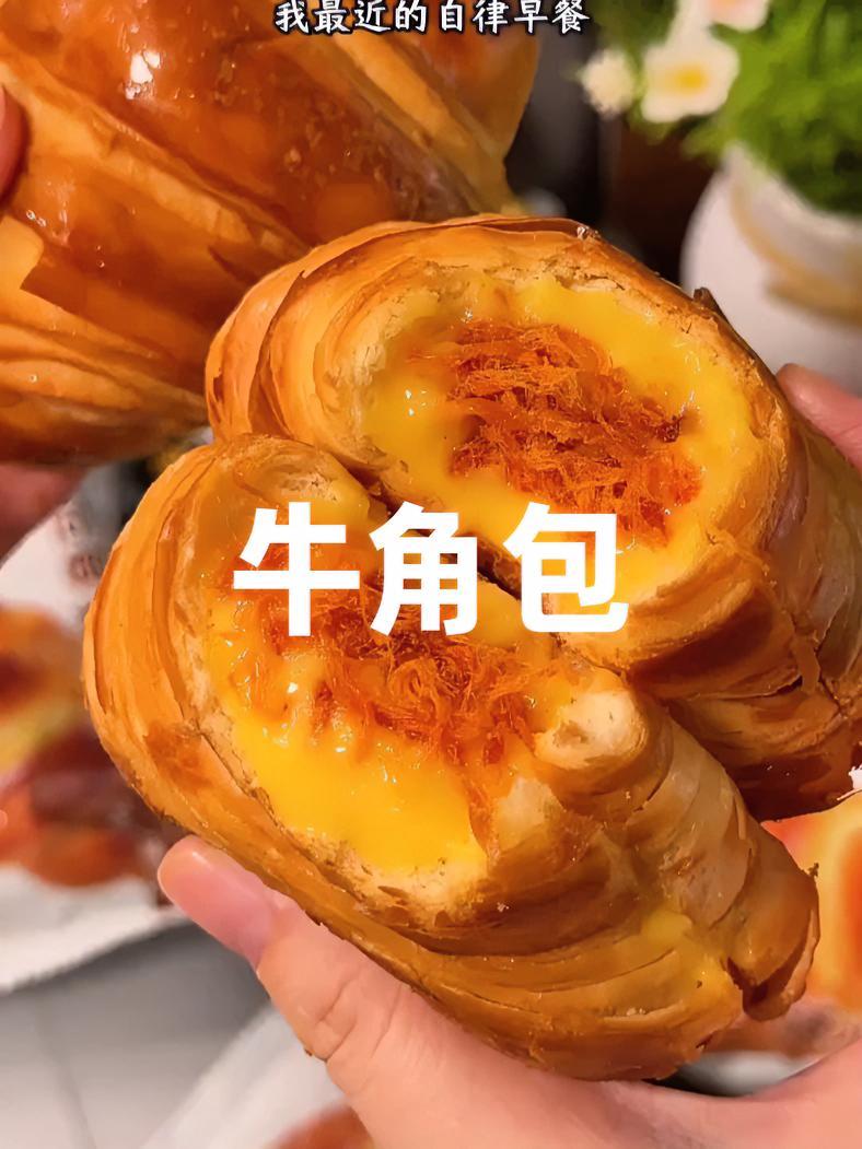 我最近的自律早餐都被这个夹心碱水牛角包承包了！真的又香又脆，一口下去三层口感 大人小孩都爱