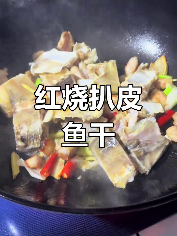 晒干扒皮鱼,红烧美味家常做法
